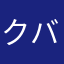 クラッシュ バイス