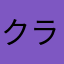 クラッシーに愛された私って、