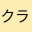 クラッシーガチ勢