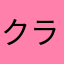 クラッシー信者