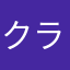 クラッティ