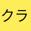 クラティナ