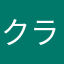 クラネルのファン
