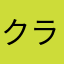 クラビクラ