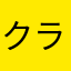 クラピカーーーーーーーー