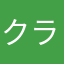 クラピカ推しです