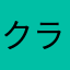 クラピカ男