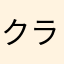 クラフトマン