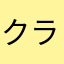 クラベリカ