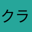 クラマクラ