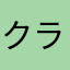 クラミナル