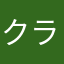 クラム坊
