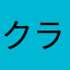 クラモさん