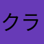 クラモエ