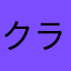 クラヨウ