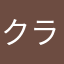 クララ。