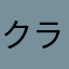 クラリス2021