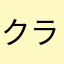 クラリネットな