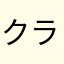 クラリネット奏者f