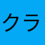 クラリル