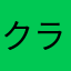 クラルさん