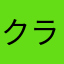 クラロワゴミ箱