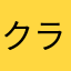 クラロワ大好きホタル