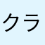 クラロワ消しました