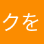 クラン:あやたんず をよろしく