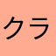 クランキーうまし