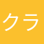 クランクまじが