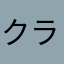 クランクラウン