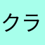 クランシーブラウン