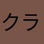 クラン対戦ks
