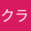 クラン！