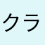 クラヴィ