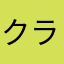 クラorange