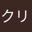 クリアした
