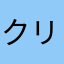 クリアちゃん