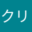 クリアできない人
