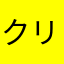 クリアファイル博士