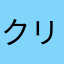 クリア無理