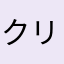 クリエイターに幸あれ