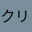 クリエションメイトリクス
