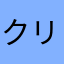 クリオちゃん