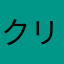 クリオネ63
