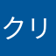 クリクリィ