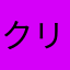 クリクリクリーン