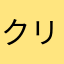 クリクロワサビ