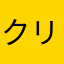 クリゲマロン